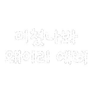 손글씨 Sticker