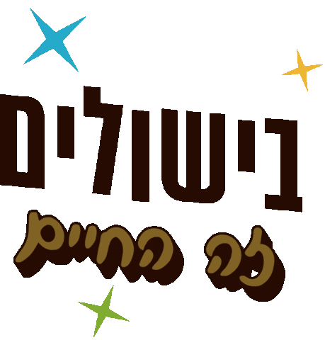 בישולים Sticker