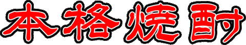 焼酎 Sticker by 壱岐の蔵酒造｜ikinokura Distillery